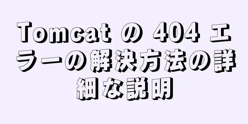 Tomcat の 404 エラーの解決方法の詳細な説明