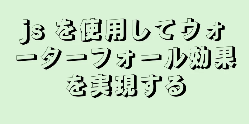 js を使用してウォーターフォール効果を実現する