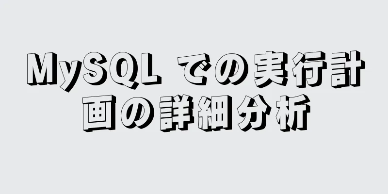 MySQL での実行計画の詳細分析