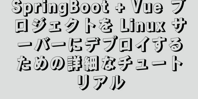 SpringBoot + Vue プロジェクトを Linux サーバーにデプロイするための詳細なチュートリアル