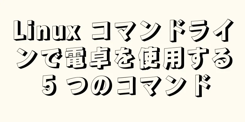 Linux コマンドラインで電卓を使用する 5 つのコマンド