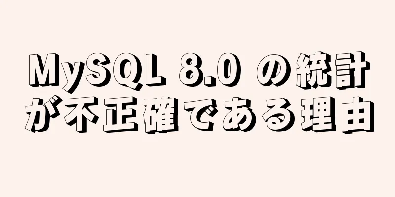 MySQL 8.0 の統計が不正確である理由