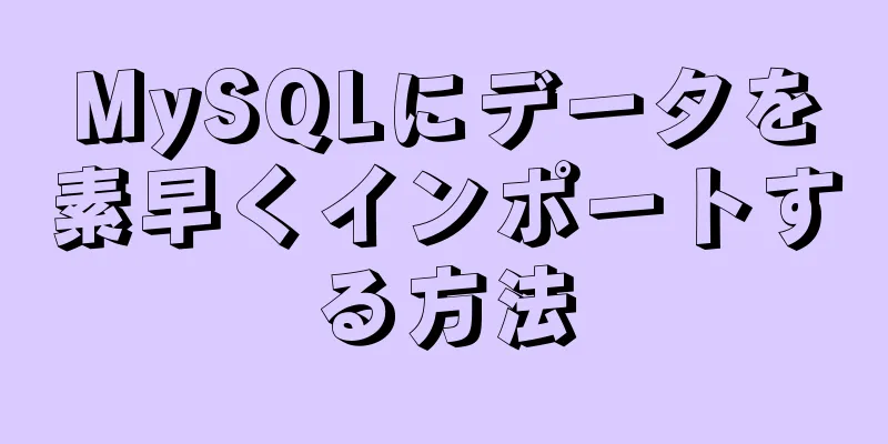 MySQLにデータを素早くインポートする方法