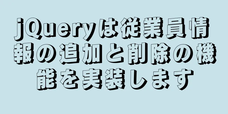 jQueryは従業員情報の追加と削除の機能を実装します