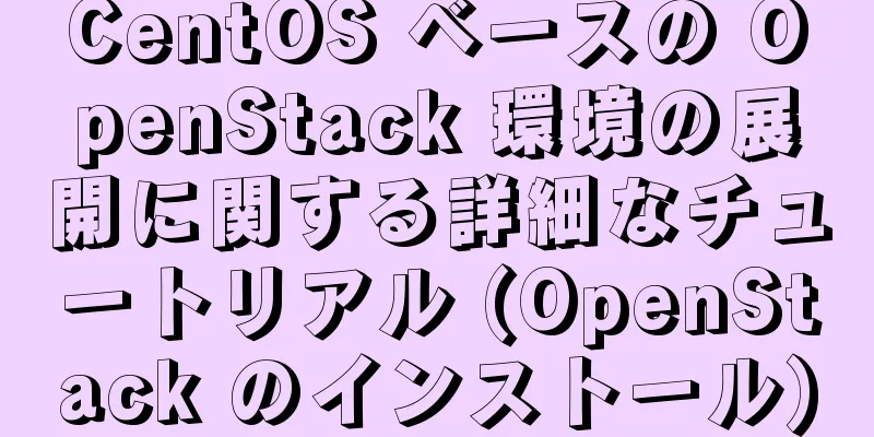 CentOS ベースの OpenStack 環境の展開に関する詳細なチュートリアル (OpenStack のインストール)