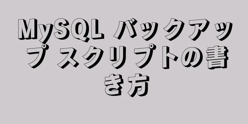 MySQL バックアップ スクリプトの書き方