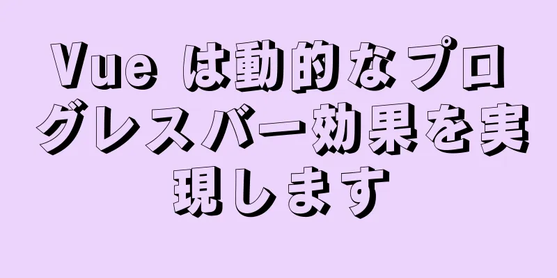 Vue は動的なプログレスバー効果を実現します