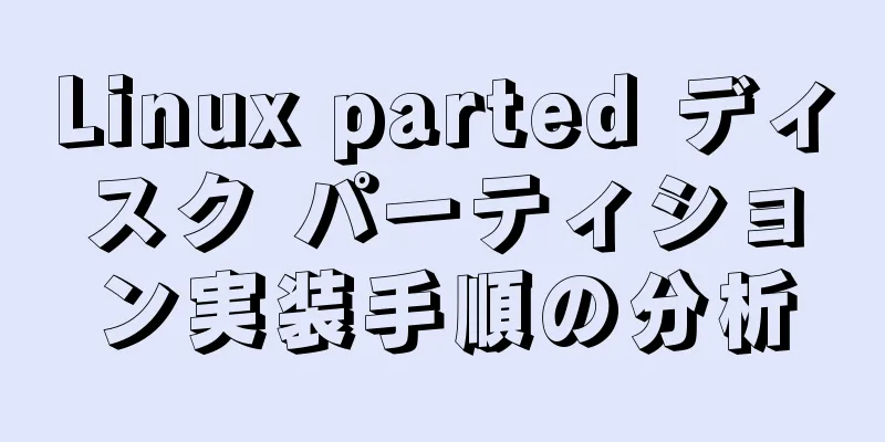 Linux parted ディスク パーティション実装手順の分析