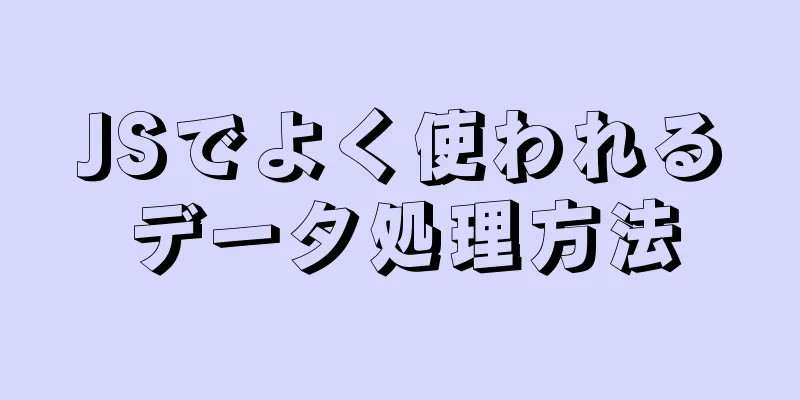 JSでよく使われるデータ処理方法