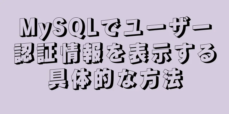 MySQLでユーザー認証情報を表示する具体的な方法