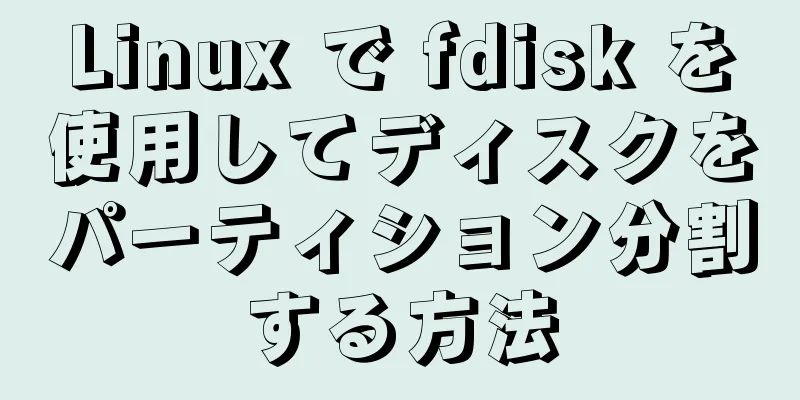 Linux で fdisk を使用してディスクをパーティション分割する方法