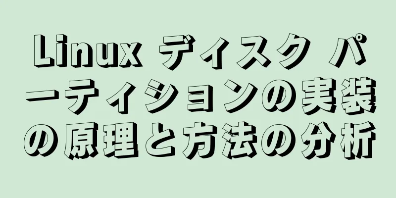 Linux ディスク パーティションの実装の原理と方法の分析