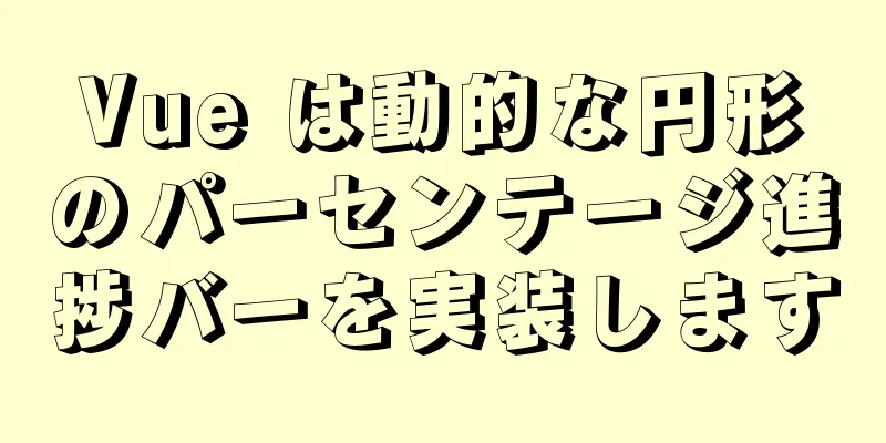 Vue は動的な円形のパーセンテージ進捗バーを実装します