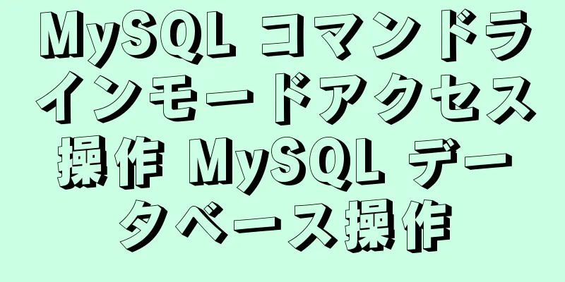 MySQL コマンドラインモードアクセス操作 MySQL データベース操作