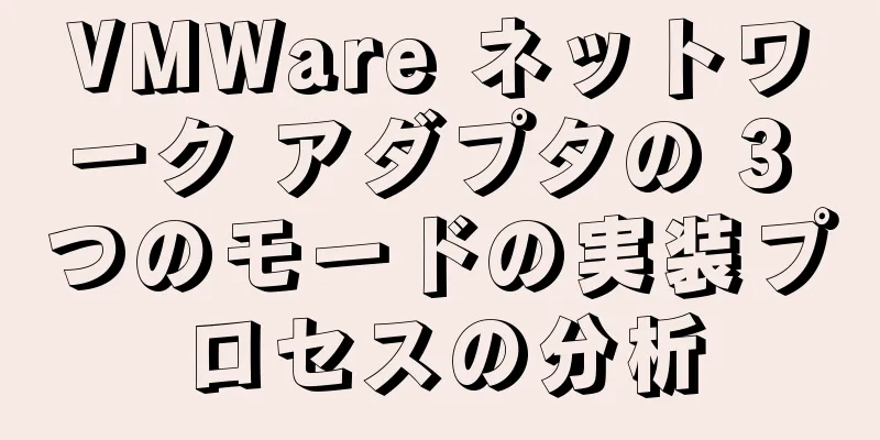 VMWare ネットワーク アダプタの 3 つのモードの実装プロセスの分析