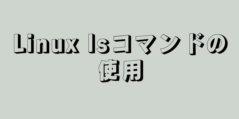 Linux lsコマンドの使用