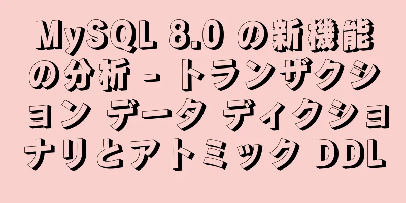 MySQL 8.0 の新機能の分析 - トランザクション データ ディクショナリとアトミック DDL