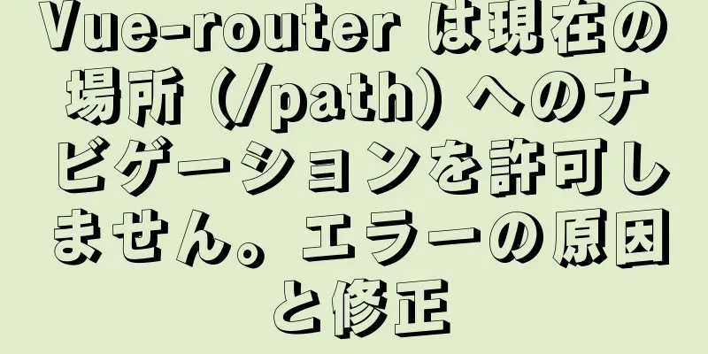 Vue-router は現在の場所 (/path) へのナビゲーションを許可しません。エラーの原因と修正