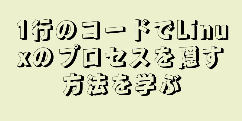 1行のコードでLinuxのプロセスを隠す方法を学ぶ