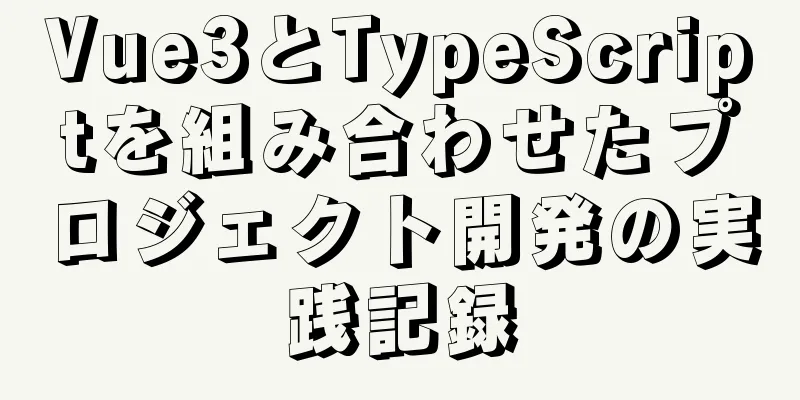 Vue3とTypeScriptを組み合わせたプロジェクト開発の実践記録