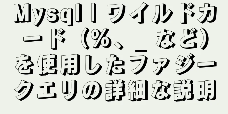 Mysql | ワイルドカード（%、_ など）を使用したファジークエリの詳細な説明