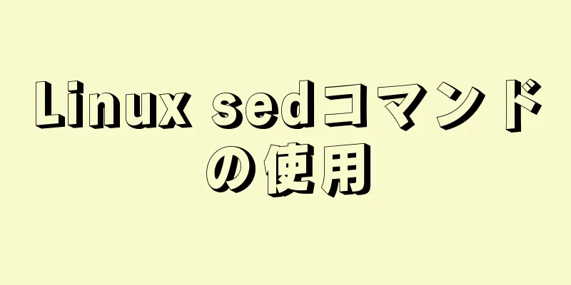 Linux sedコマンドの使用