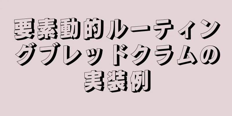 要素動的ルーティングブレッドクラムの実装例