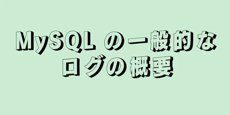 MySQL の一般的なログの概要