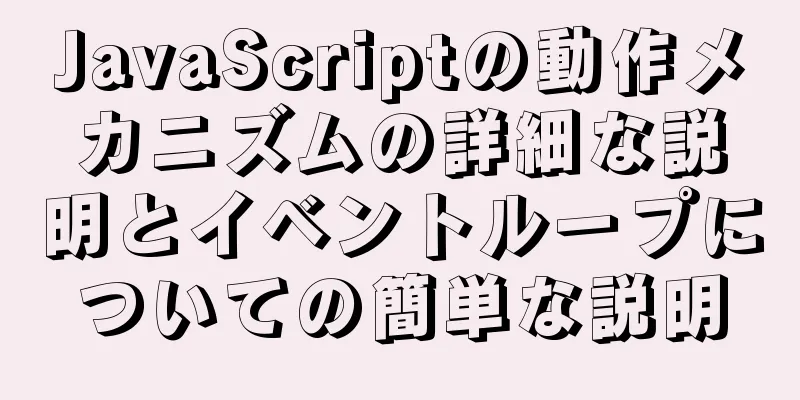 JavaScriptの動作メカニズムの詳細な説明とイベントループについての簡単な説明