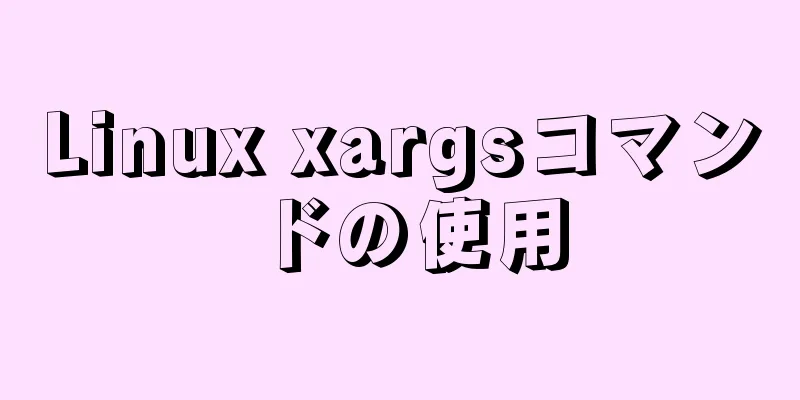 Linux xargsコマンドの使用