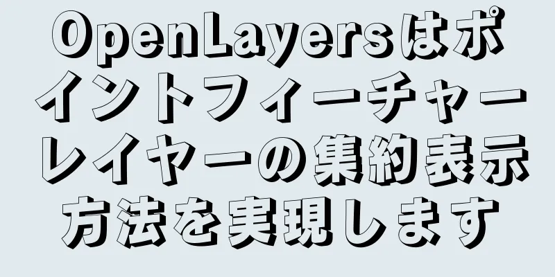 OpenLayersはポイントフィーチャーレイヤーの集約表示方法を実現します