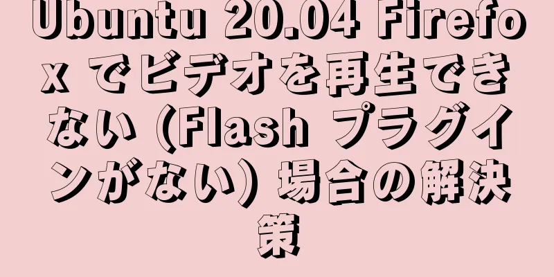 Ubuntu 20.04 Firefox でビデオを再生できない (Flash プラグインがない) 場合の解決策