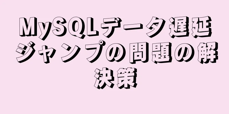 MySQLデータ遅延ジャンプの問題の解決策