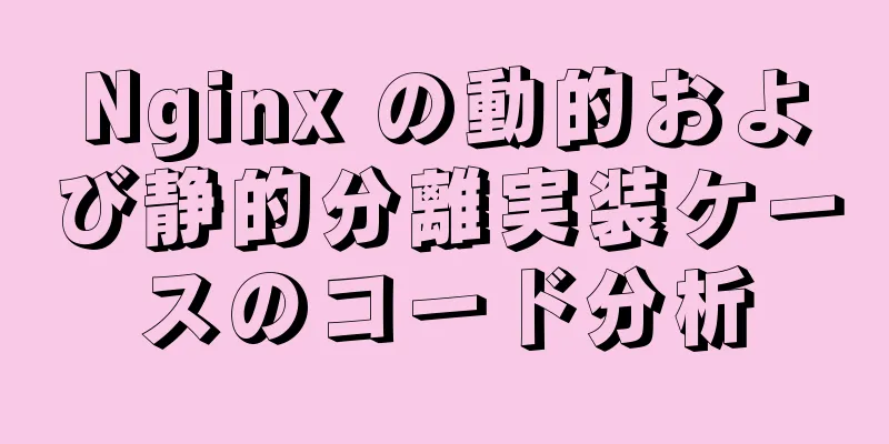 Nginx の動的および静的分離実装ケースのコード分析