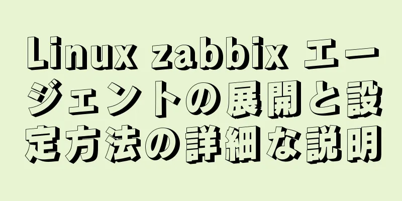 Linux zabbix エージェントの展開と設定方法の詳細な説明