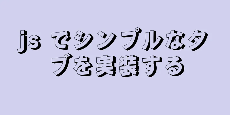 js でシンプルなタブを実装する