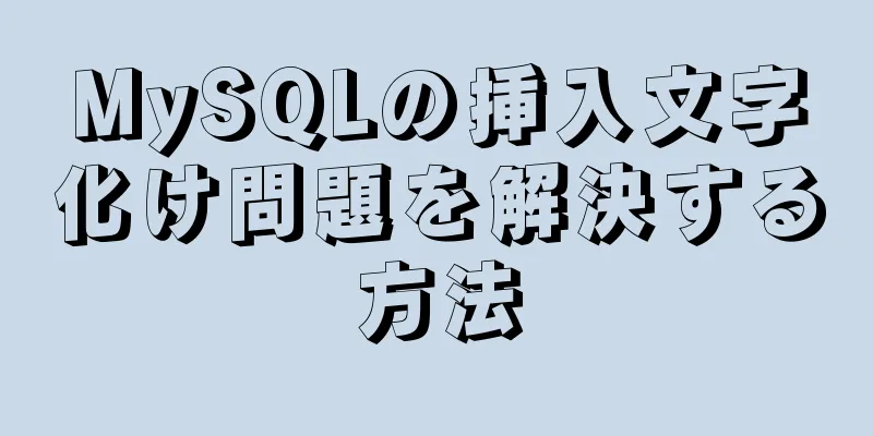 MySQLの挿入文字化け問題を解決する方法