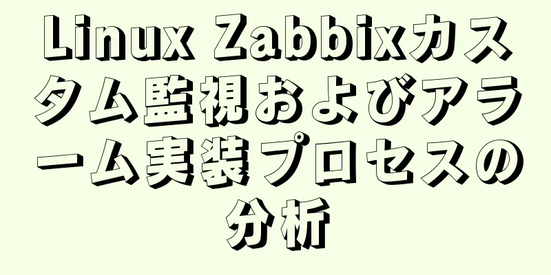 Linux Zabbixカスタム監視およびアラーム実装プロセスの分析