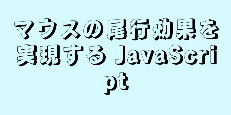 マウスの尾行効果を実現する JavaScript