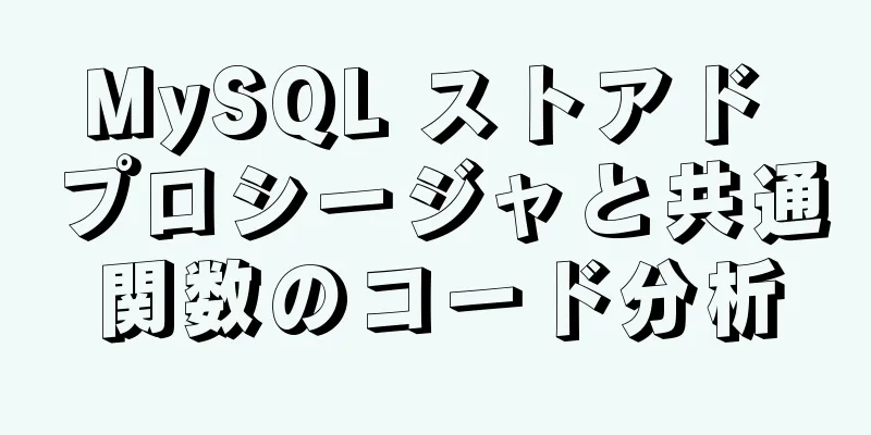 MySQL ストアド プロシージャと共通関数のコード分析