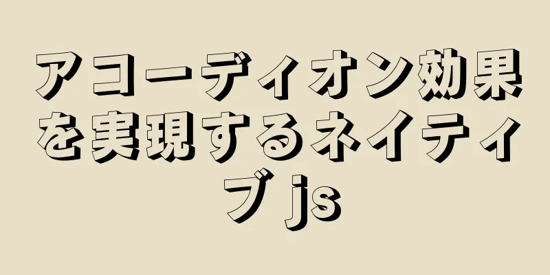 アコーディオン効果を実現するネイティブ js