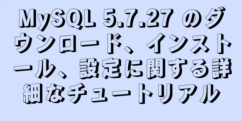 MySQL 5.7.27 のダウンロード、インストール、設定に関する詳細なチュートリアル