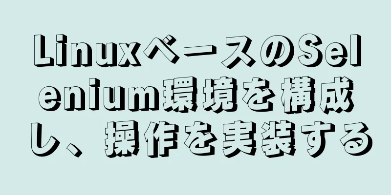 LinuxベースのSelenium環境を構成し、操作を実装する