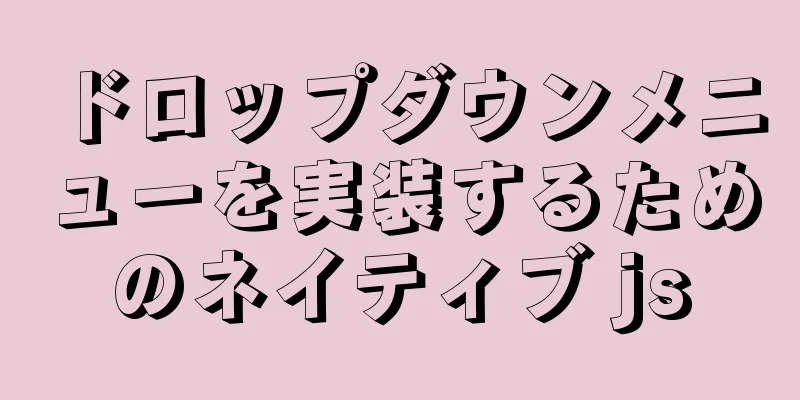 ドロップダウンメニューを実装するためのネイティブ js