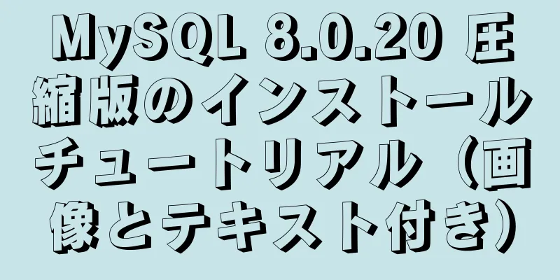 MySQL 8.0.20 圧縮版のインストールチュートリアル（画像とテキスト付き）