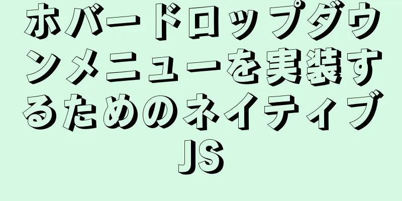 ホバードロップダウンメニューを実装するためのネイティブJS