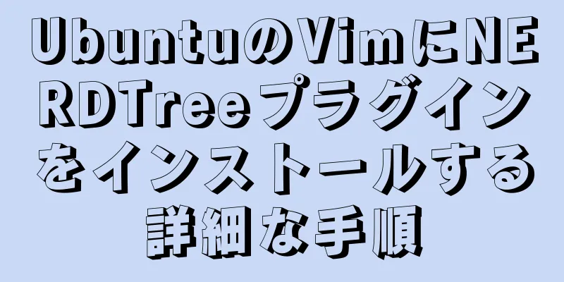 UbuntuのVimにNERDTreeプラグインをインストールする詳細な手順