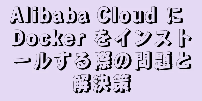 Alibaba Cloud に Docker をインストールする際の問題と解決策