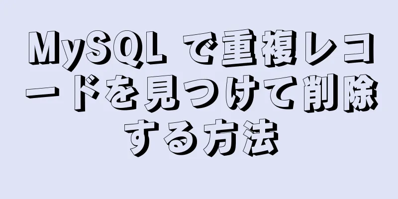 MySQL で重複レコードを見つけて削除する方法