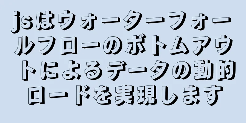 jsはウォーターフォールフローのボトムアウトによるデータの動的ロードを実現します